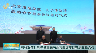 強強聯手！孔子博物館與北京服裝學院開啟戰略合作