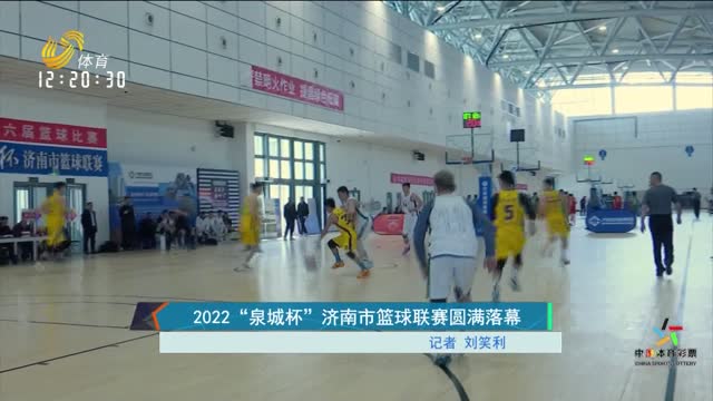 2022“泉城杯”济南市篮球联赛圆满落幕