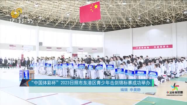 “中国体彩杯”2023日照市东港区青少年击剑锦标赛成功举办