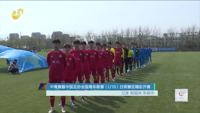 中青赛暨中国足协全国青年联赛（U19）日照赛区精彩开赛