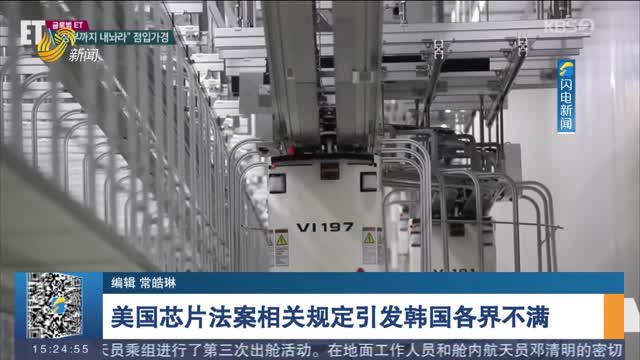 美国芯片法案相关规定引发韩国各界不满