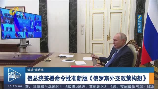 俄总统签署命令批准新版《俄罗斯外交政策构想》