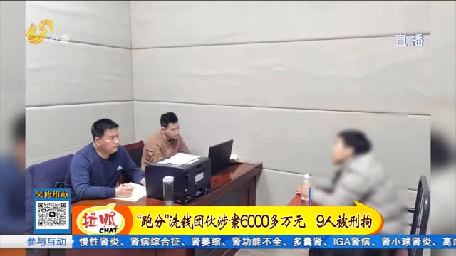 济南：“跑分”洗钱团伙覆灭 9人刑拘涉案6千余万元