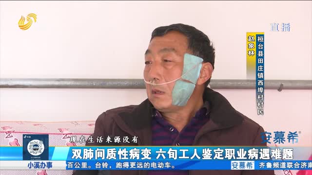 淄博：身患肺病 工傷認定遇難題