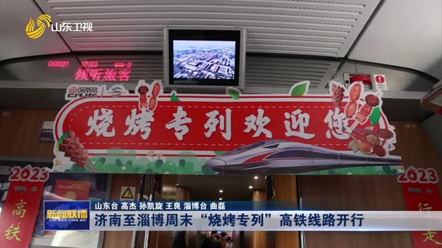 济南至淄博周末“烧烤专列”高铁线路开行