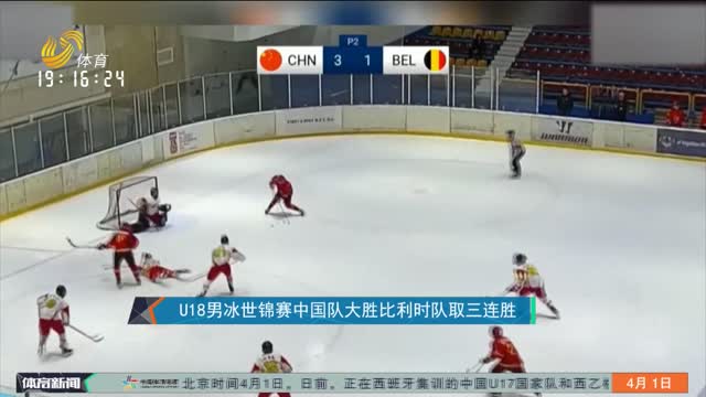 U18男冰世锦赛中国队大胜比利时队取三连胜