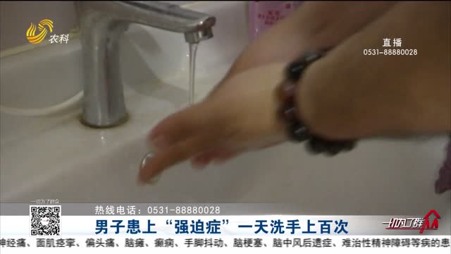 男子患上“强迫症”一天洗手上百次