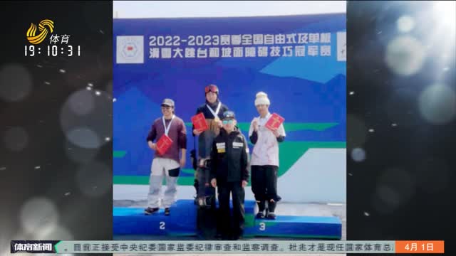 再夺一金！全国单板滑雪坡面障碍技巧冠军赛山东刘昊宇夺冠