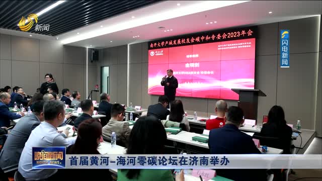首届黄河-海河零碳论坛在济南举办