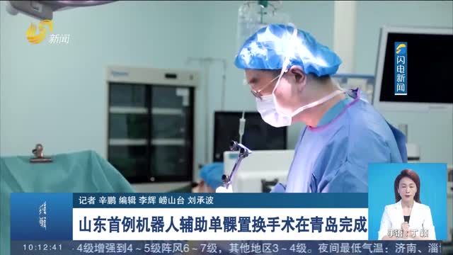 山东首例机器人辅助单髁置换手术在青岛完成