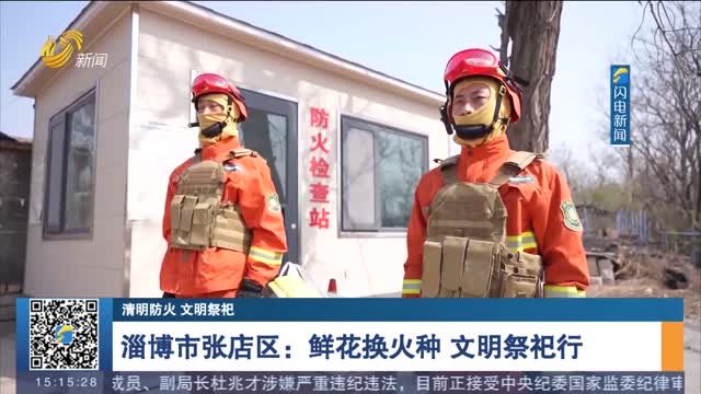 【清明防火 文明祭祀】淄博市张店区：鲜花换火种 文明祭祀行