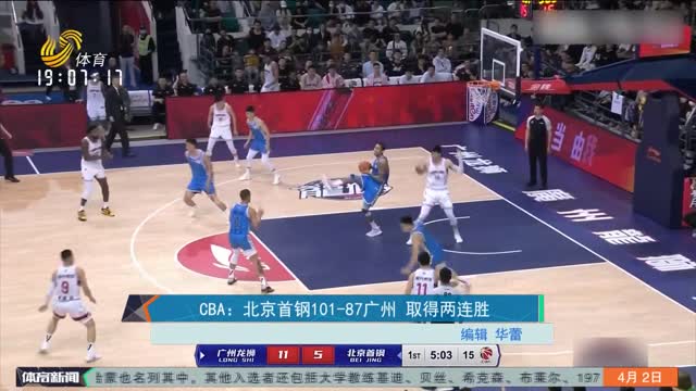 CBA：北京首钢101-87广州 取得两连胜