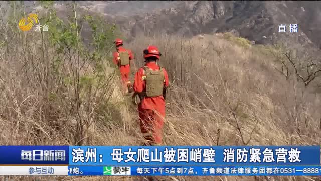 滨州：母女爬山被困峭壁 消防紧急营救