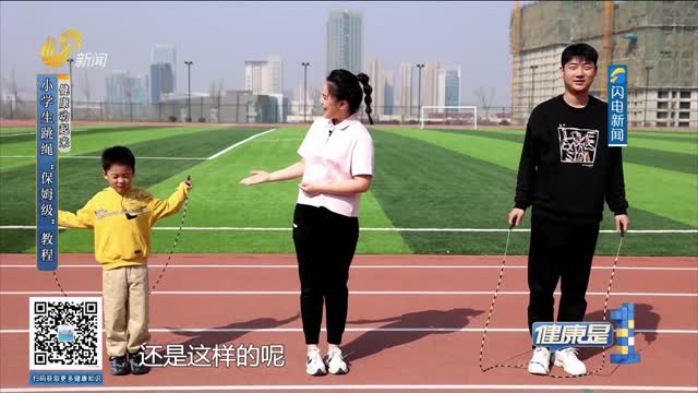【健康动起来】小学生跳绳“保姆级”教程