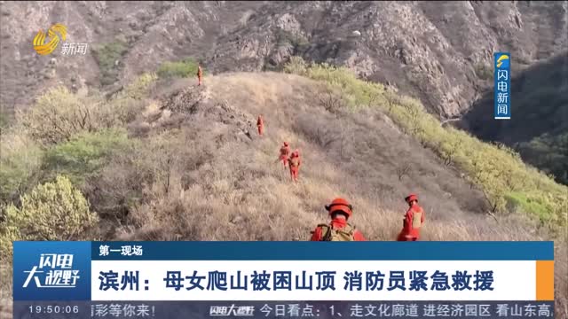 【第一現場】濱州：母女爬山被困山頂 消防員緊急救援