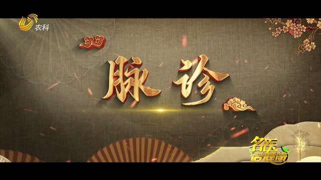 中醫藥科普宣傳片：《脈診》