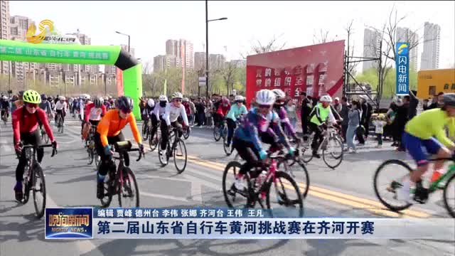 第二届山东省自行车黄河挑战赛在齐河开赛
