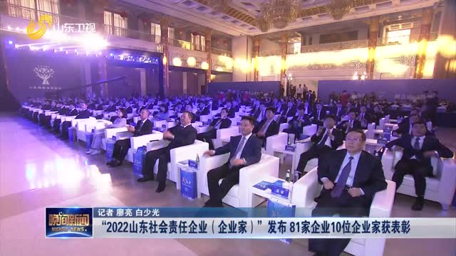 “2022山东社会责任企业（企业家）”发布 81家企业10位企业家获表彰