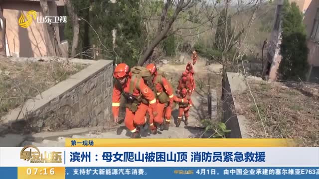 【第一现场】 滨州：母女爬山被困山顶 消防员紧急救援