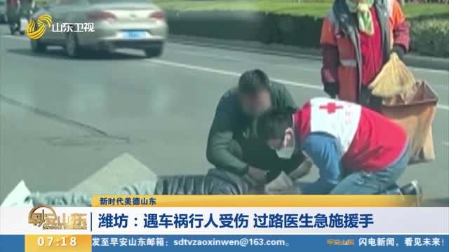 【新时代美德山东】潍坊：遇车祸行人受伤 过路医生急施援手
