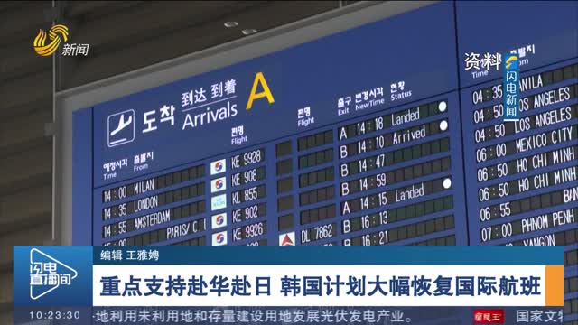 重点支持赴华赴日 韩国计划大幅恢复国际航班