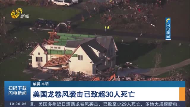 美国龙卷风袭击已致超30人死亡