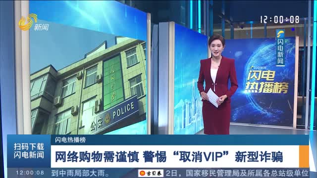 【閃電熱播榜】網絡購物需謹慎 警惕“取消VIP”新型詐騙