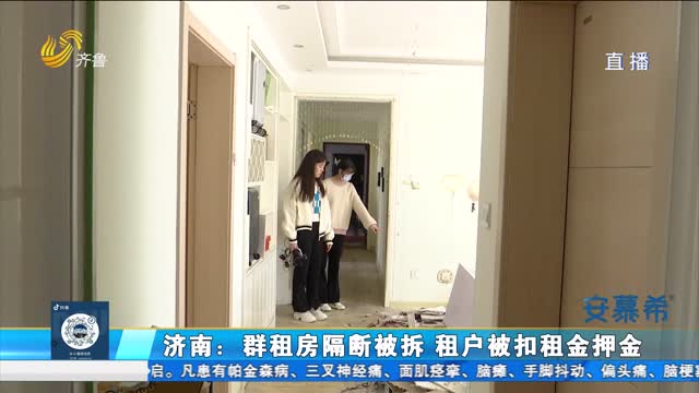 濟南：群租房隔斷被拆 租戶被扣租金押金