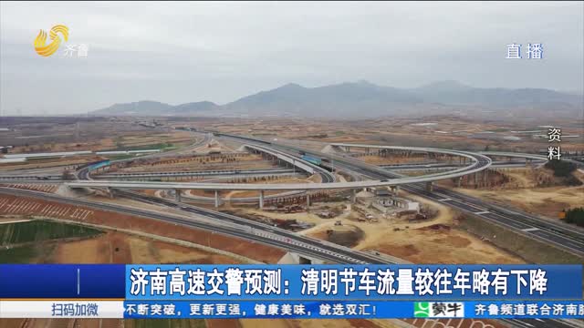 济南高速交警预测：清明节车流量较往年略有下降
