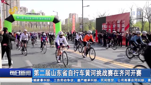 第二屆山東省自行車黃河挑戰賽在齊河開賽