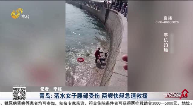 青岛：落水女子腰部受伤 两艘快艇急速救援