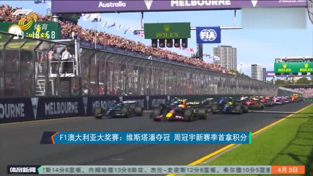 F1澳大利亚大奖赛：维斯塔潘夺冠 周冠宇新赛季首拿积分