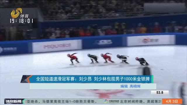 全国短道速滑冠军赛：刘少昂 刘少林包揽男子1000米金银牌