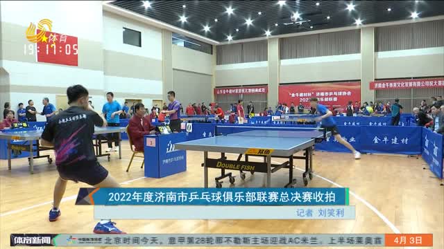 2022年度济南市乒乓球俱乐部联赛总决赛收拍