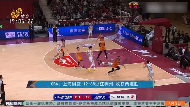 CBA：上海男篮112-88浙江稠州 收获两连胜