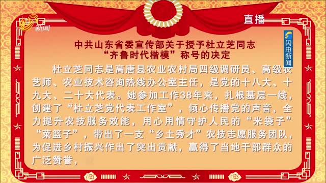 中共山东省委宣传部关于授予杜立芝同志“齐鲁时代楷模”称号的决定