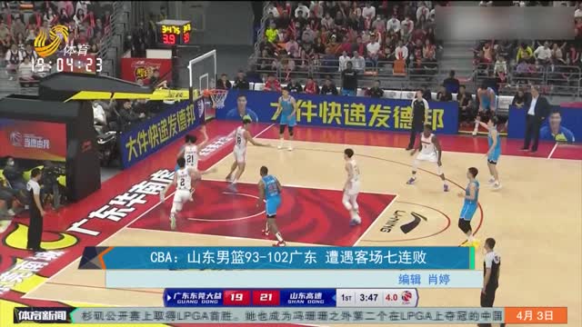 CBA：山东男篮93-102广东 遭遇客场七连败