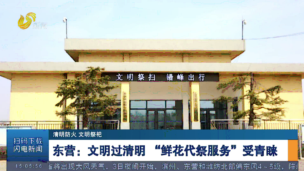 【清明防火 文明祭祀】东营：文明过清明 “鲜花代祭服务”受青睐