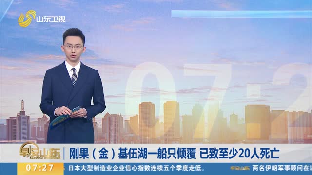 刚果（金）基伍湖一船只倾覆 已致至少20人死亡