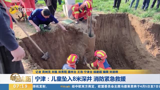 【第一现场】宁津：儿童坠入8米深井 消防紧急救援