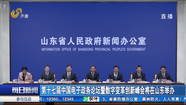 第十七届中国电子政务论坛暨数字变革创新峰会将在山东举办