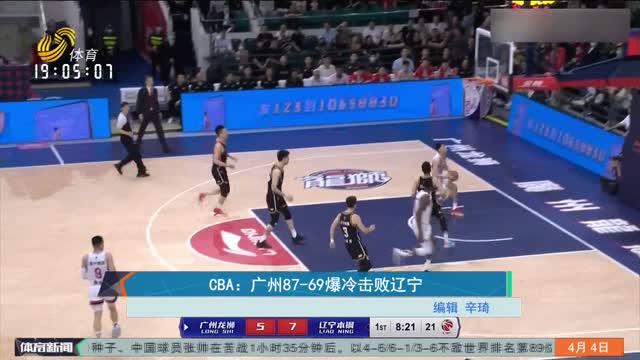 CBA：广州87-69爆冷击败辽宁