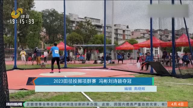 2023田径投掷项群赛 冯彬刘诗颖夺冠