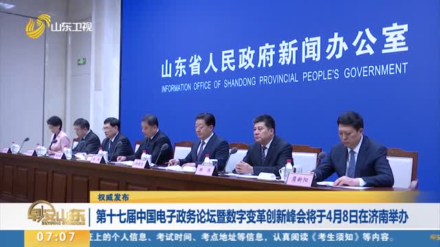 【权威发布】第十七届中国电子政务论坛暨数字变革创新峰会将于4月8日在济南举办