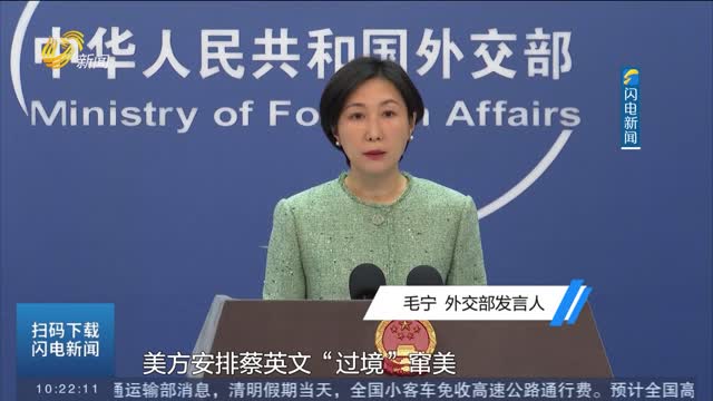 外交部发言人：中方坚决反对美国众议长麦卡锡同蔡英文会见