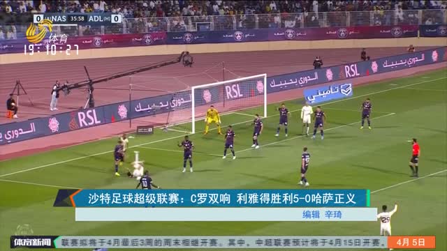 沙特足球超级联赛：C罗双响 利雅得胜利5-0哈萨正义
