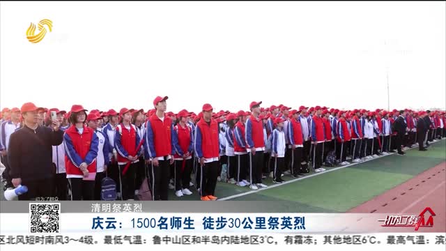 【清明祭英烈】庆云：1500名师生 徒步30公里祭英烈