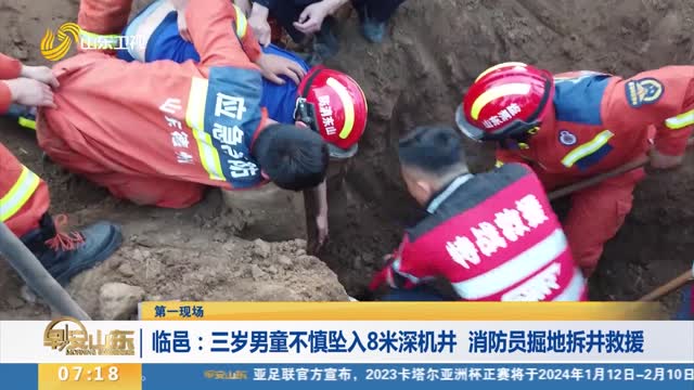 【第一现场】临邑：三岁男童不慎坠入8米深机井 消防员掘地拆井救援