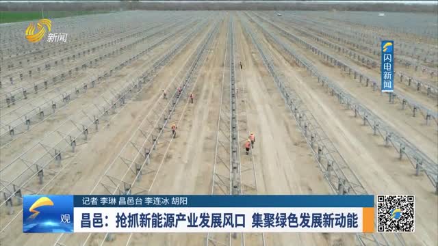 昌邑：抢抓新能源产业发展风口 聚焦绿色发展新动能