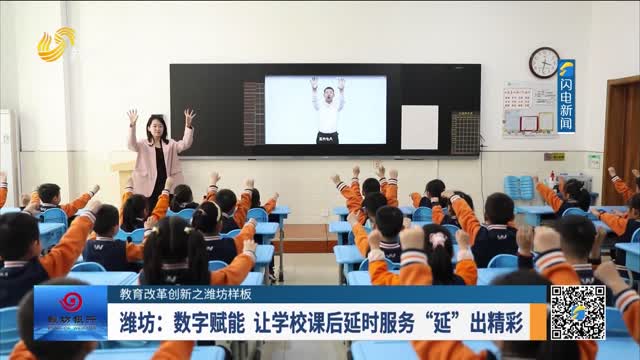 【教育改革创新之潍坊样板】潍坊：数字赋能 让学校课后延时服务“延”出精彩